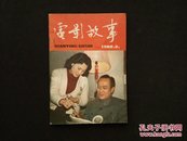 电影故事1982年第2期