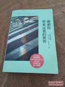 谢谢你曾来过我的世界