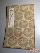 丛书集成初编 （0966） 《赈豫纪略 救荒策 郧襄赈济事宜》 全一册 【民国初版 馆藏未阅 商务印书馆 王云五主编 】