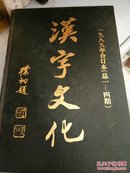 汉字文化（1989年合订本（总1-4期）/精装16开，有创刊号和加大号