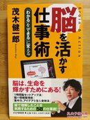 日文原版 32开本  脳を活かす仕事术 （运用大脑的工作方法）