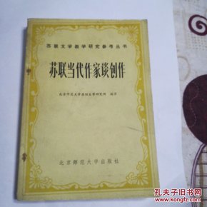 苏联当代作家谈创作 （苏联文学教学研究参考丛书）一版一印11000册