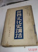 【民国藏书1949】世界文化史讲话..