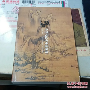 古画观止：中国古代山水画鉴赏