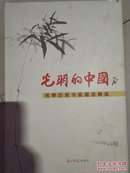 光明的中国 : 光明日报书画藏品精选