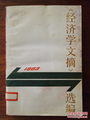 《经济学文摘》选编：1983