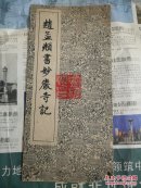 赵孟頫书妙严寺记