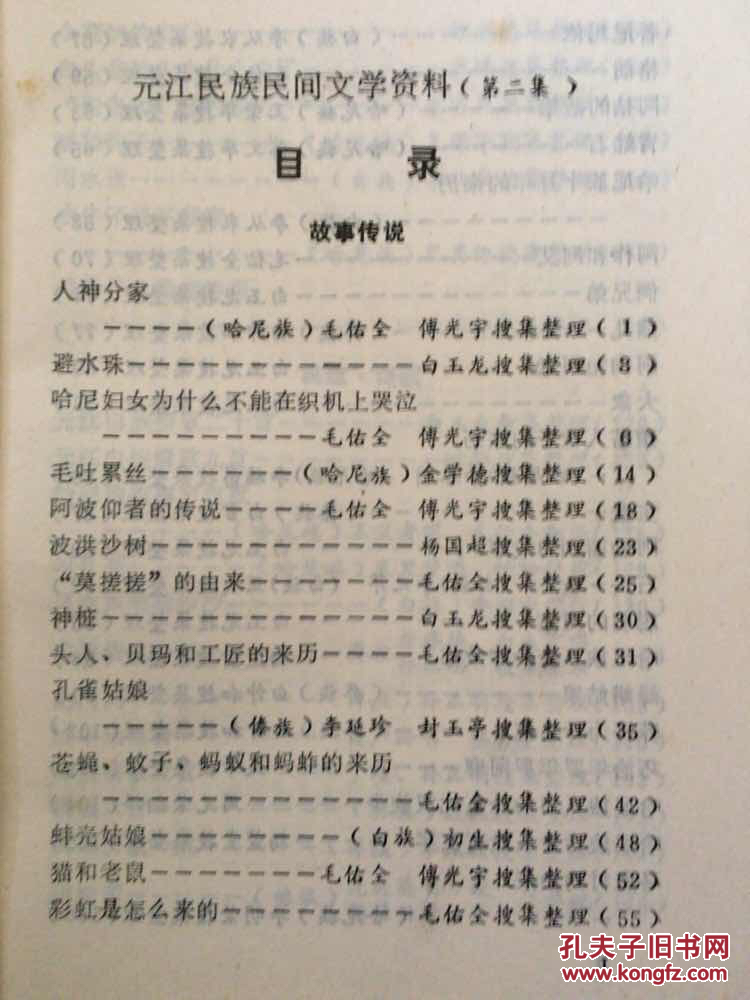 元江民族民间文学资料 第二集  32开 248页