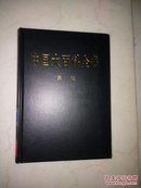 中国大百科全书（全74卷）民族卷（2004版16开皮面精装品好）
