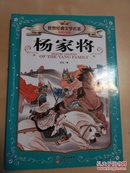 世界经典文学名著（彩图注音版）：杨家将