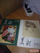 美术1978年1.3期（两册合售）品如图