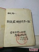五十年代老笔记本【劳动日记】