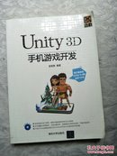 Unity 3D手机游戏开发[带光盘]