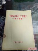 不让反革命分子“滑过去”  一版一印