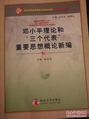 邓小平理论和“三个代表”重要思想概论新编