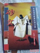 安部公房文集    砂女