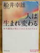 日文原版  32开精装本 人は生まれ変わる （人会重生）