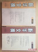 新华文摘（1987.1）（1988.8.12）每本各5元