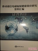 移动通信电磁辐射健康效应研究资料汇编