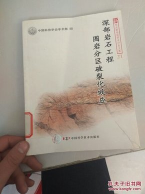 深部岩石工程围岩分区破裂化效应（21）