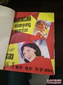 萌芽电视电影文学(1984年全年1-4期合订本)