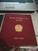庆祝中华人民共和国成立五十周年纪念周历1949---1999