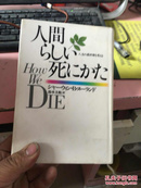 日文原版 人间らしい死にかた