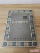 简明文学手册