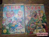 1964年儿童画库第二集（1――2）合售