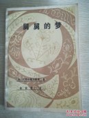 舅舅的梦