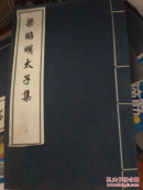 梁昭明太子集（二）
