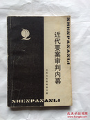 江苏文史资料第33辑-近代要案审判内幕