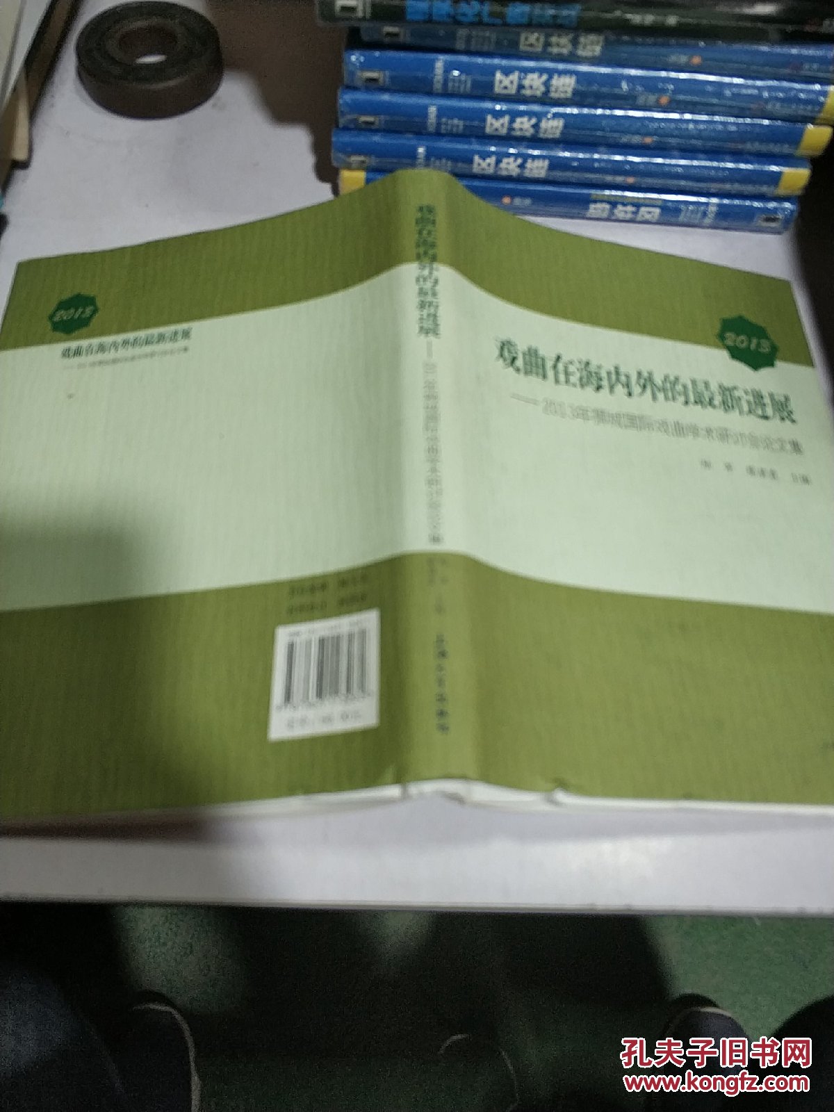 戏曲在海内外的最新进展:2013年狮城国际戏曲学术研讨会论文集（一版一印）