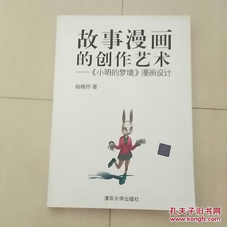 故事漫画的创作艺术：《小明的梦境》漫画设计