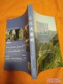 大文化旅游系列·走进大秦岭：中华民族父亲山探行，签赠本
