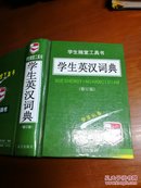 学生英汉词典/学生随堂工具书