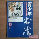 青少年书法（月刊）1993年第10期 怀旧收藏