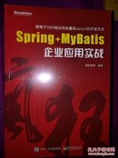 spring+Mybatis 企业应用实战【未开封】