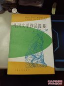 外国文学作品提要2.3两本合售