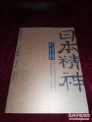 大国精神系列丛书：日本精神
