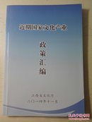 近期国家文化产业政策汇编