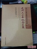 四川大学古籍整理研究所建所三十年纪念文集