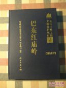 巴东红庙岭(主编林邦存签赠本)
