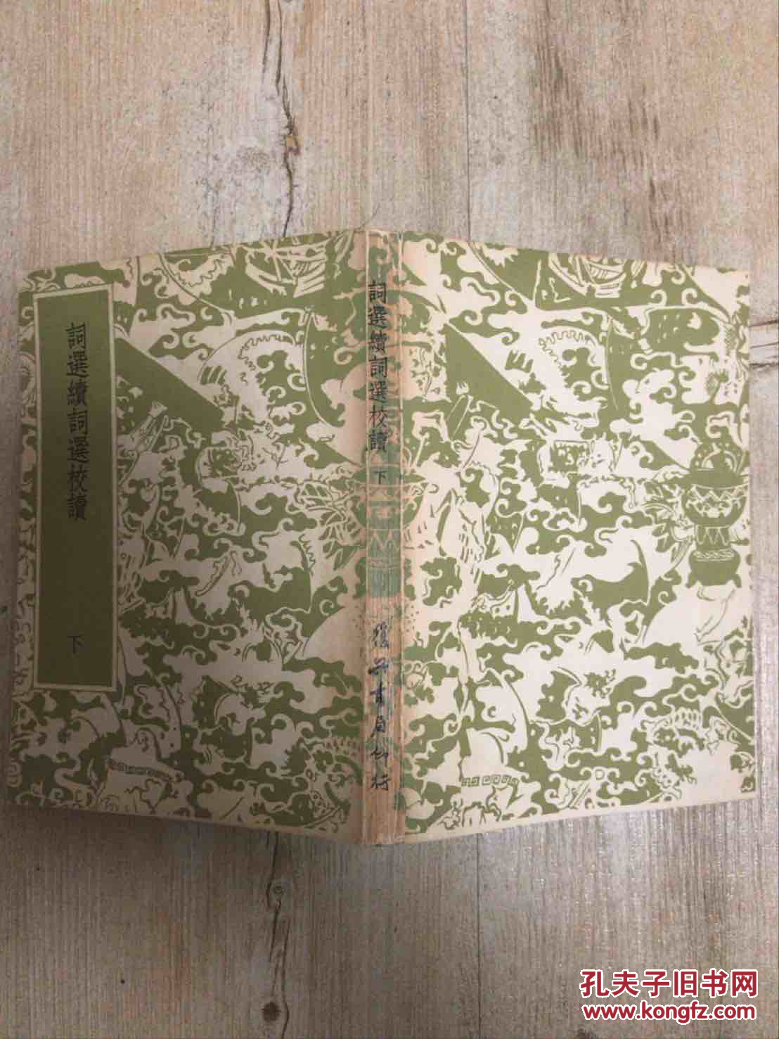 《詞選續(xù)詞選校讀》（全二冊》