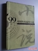 99中国年度最佳小说（短篇卷）