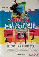 《从3万到1000万网店经营绝招》