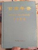 甘肃年鉴 1995