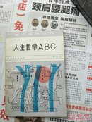 人生哲学ABC