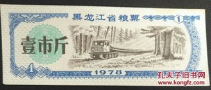 黑龙江省粮票 壹市斤 1978年