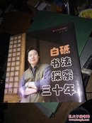 白砥书法探索三十年【12开，白砥签赠本]